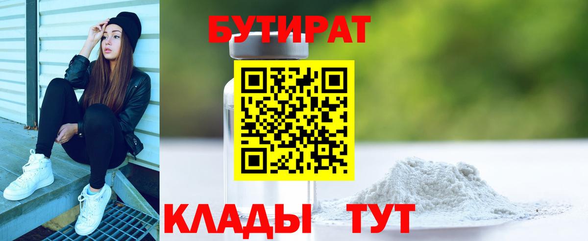 БУТИРАТ вода Дедовск